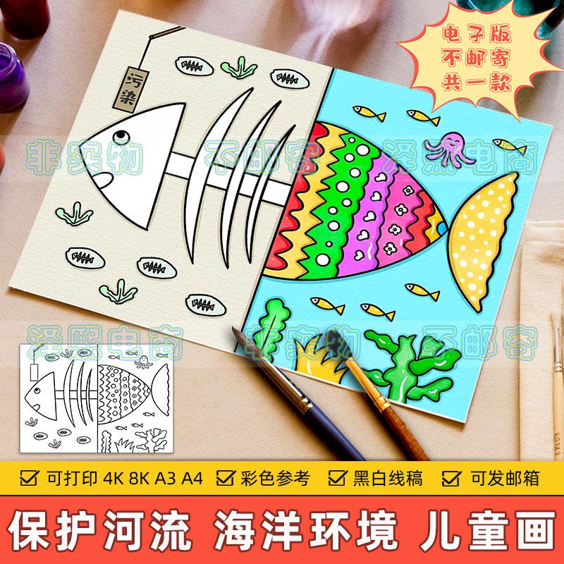 保护环境儿童绘画小学生爱护河流湖泊保护海洋动植物生态环境模板