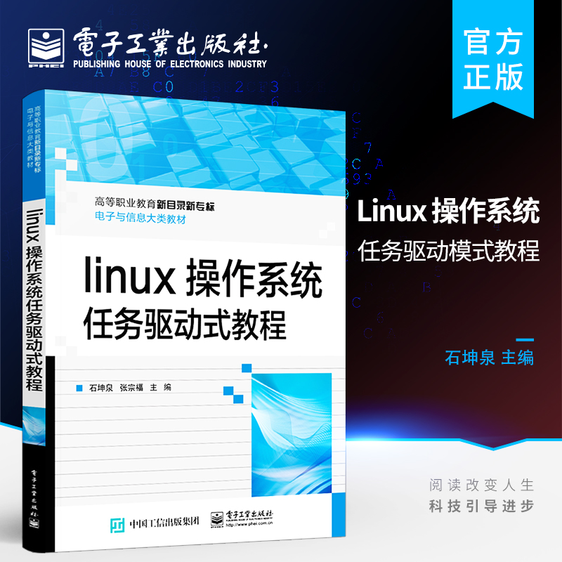 官方正版 Linux 操作系统 “1+X”云计算平台运维与开发参考教材 高等院校IT类专业基础课程教材 石坤泉 编著 电子工业出版社
