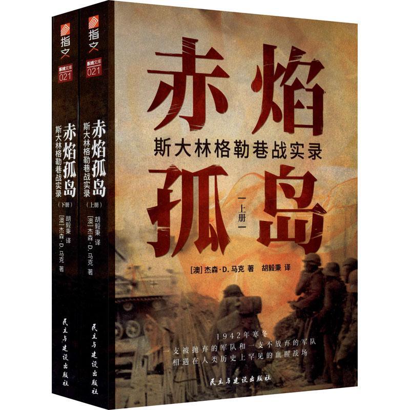 赤焰孤岛 : 斯大林格勒巷战实录书杰森·马克 战争历史爱好者军事书籍