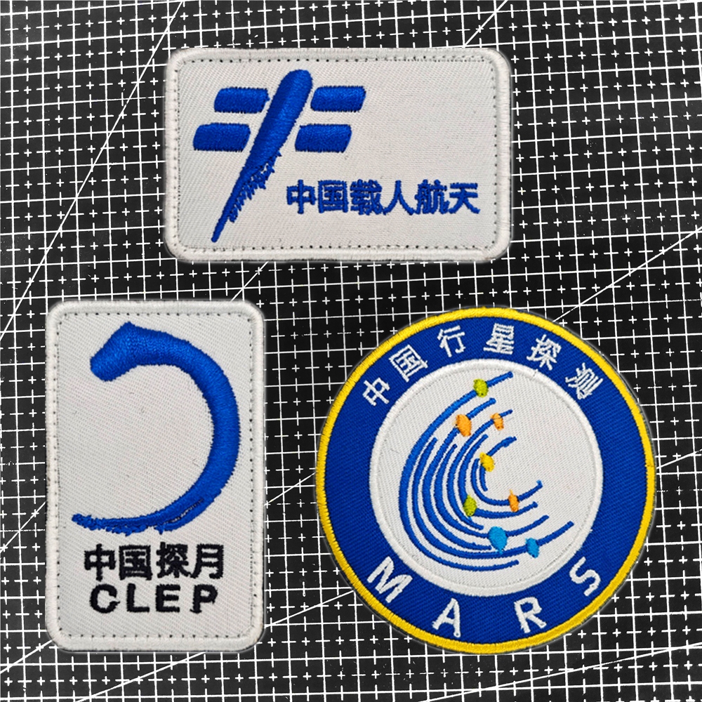 中国行星探测臂章 探月士气章 刺绣载人航天魔术贴徽章纪念章布贴