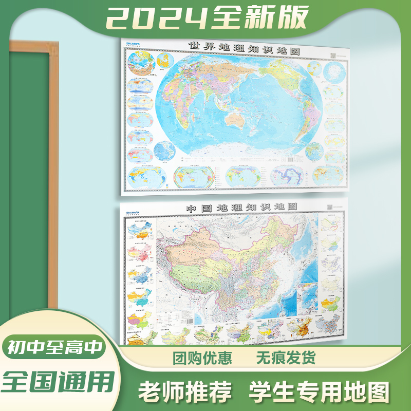 世界地图和中国地图2024新版 世界地理地图学生专用 地图墙贴图 双面覆膜 约100*70cm 初高中考试知识 自然区域地理图 政区地形图