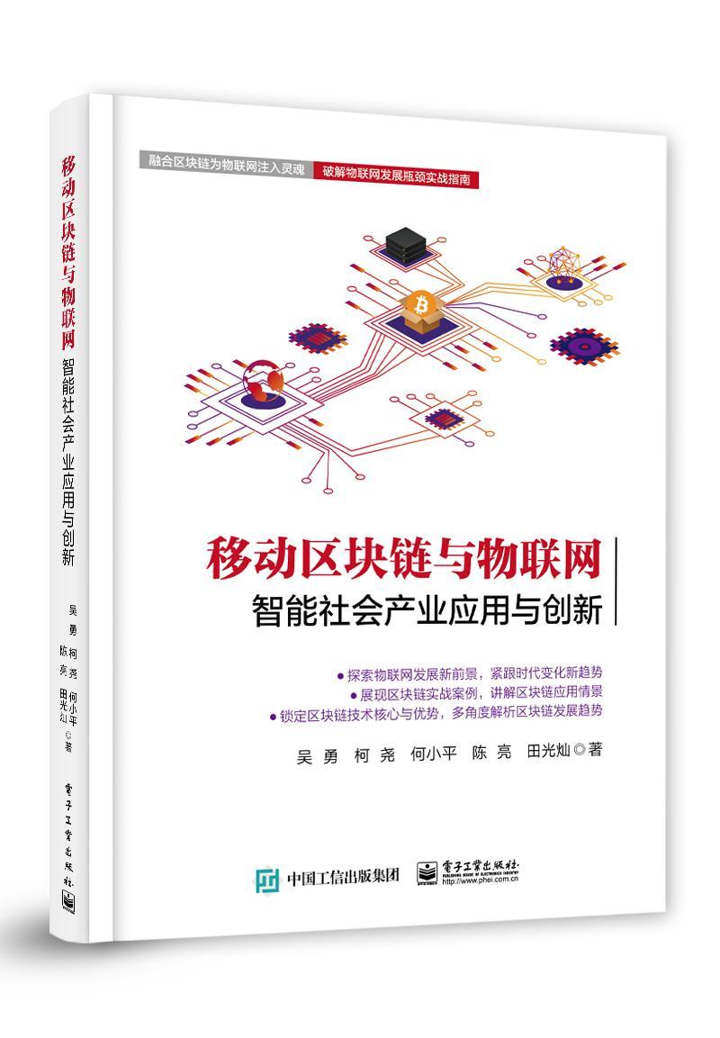 书籍正版 移动区块链与物联网(智能社会产业应用与创新)  电子工业出版社 管理 9787121397103