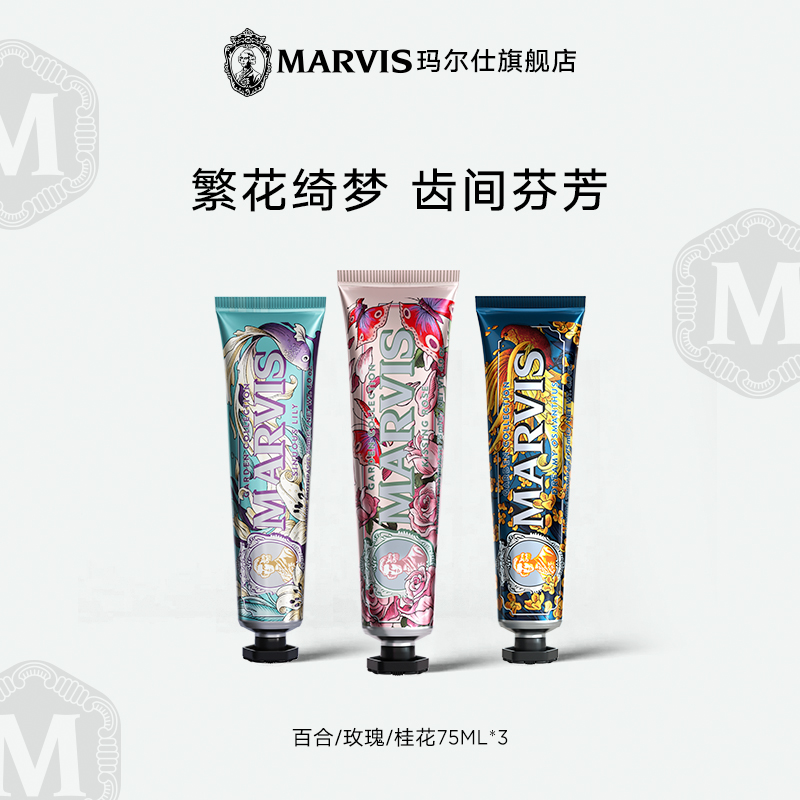 【上市新品】Marvis玛尔仕花园系列进口百合玫瑰桂花牙膏75ml