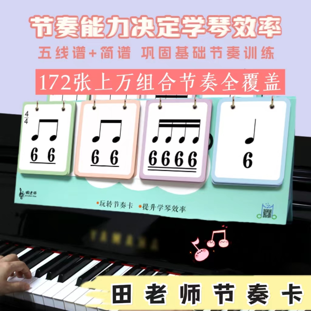 田老师钢琴节奏训练卡儿童五线谱音符卡电子琴88键乐理卡简谱贴纸