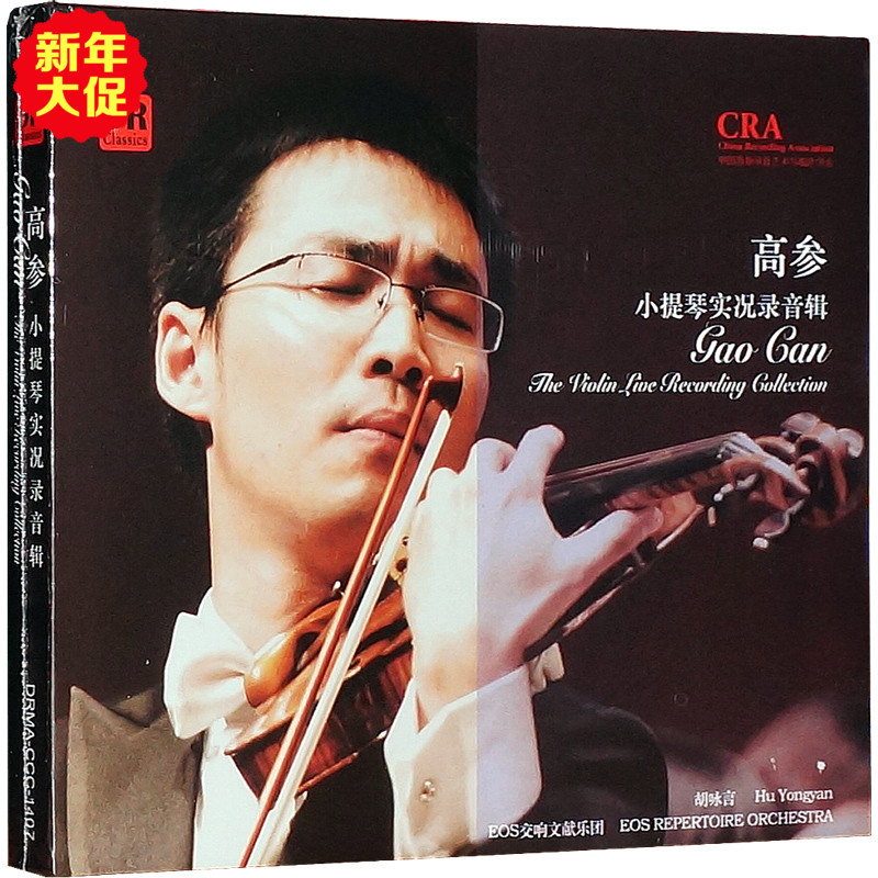 正版音乐 达人艺典《高参小提琴实况录音辑》 1CD