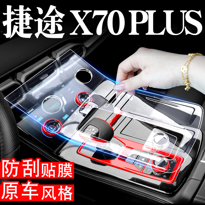 捷途X70PLUS汽车用品车内装饰捷途X70中控贴膜改装配件内饰屏幕膜