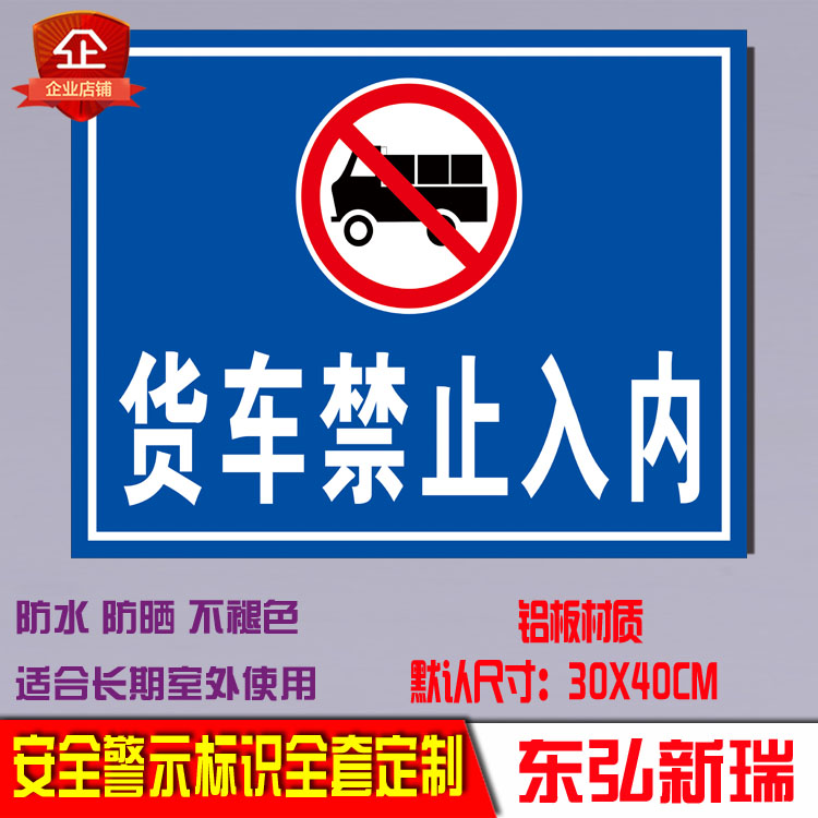 货车禁止入内禁止驶入 安全警示语标示反光标志牌提示牌 铝牌定制