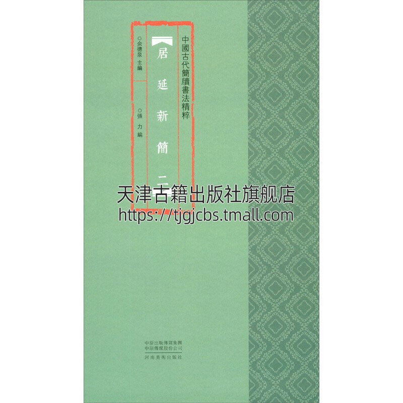 中国古代简牍书法精粹 居延新简二简牍是对我国古代遗存下来的写有文字的竹简与木牍的概称书法作品经典精选河南美术出版社