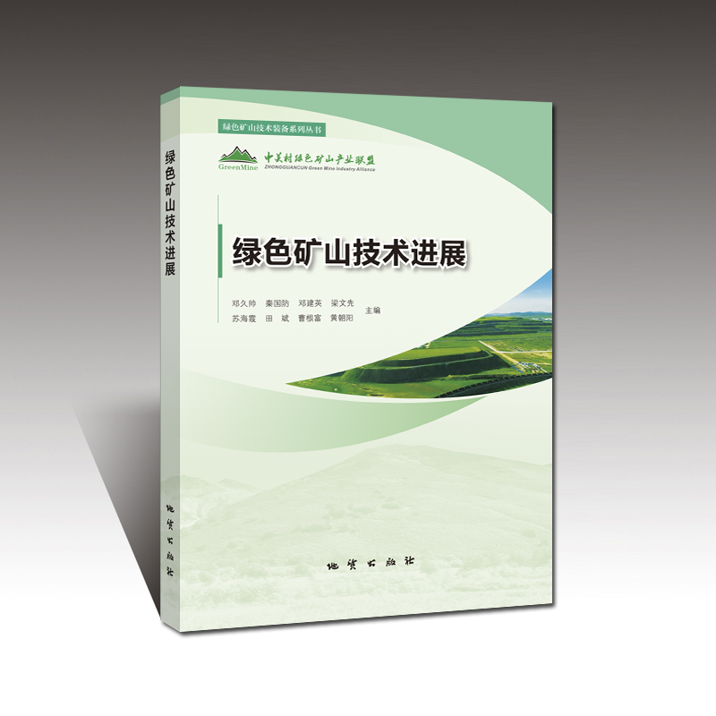 绿色矿山技术装备系列丛书 绿色矿山技术进展 地质出版社 邓久帅等 9787116135147