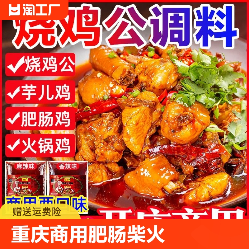 重庆烧鸡公调料商用红烧肥肠鸡柴火鸡酱料火锅鸡底料香料干锅