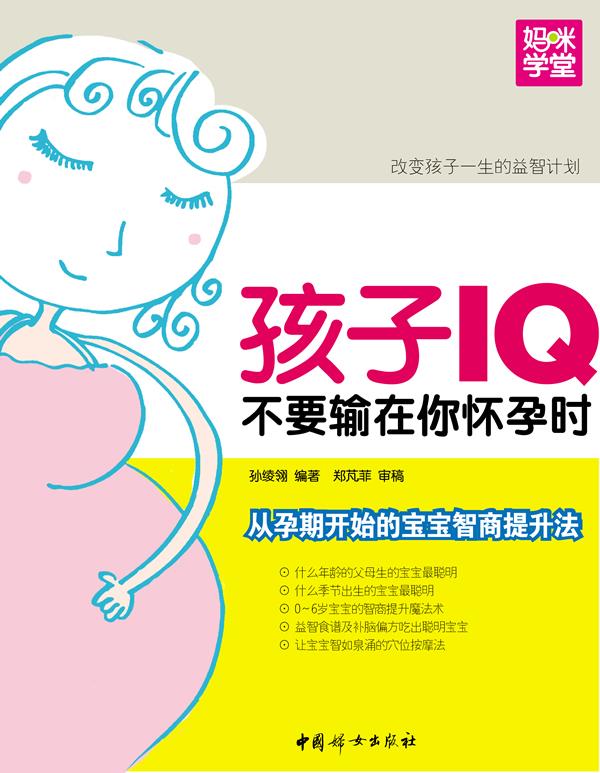 正版现货： 孩子IQ不要输在你怀孕时 : 从孕期开始的宝宝智商提升法 9787512704985 中国妇女出版社 孙绫翎