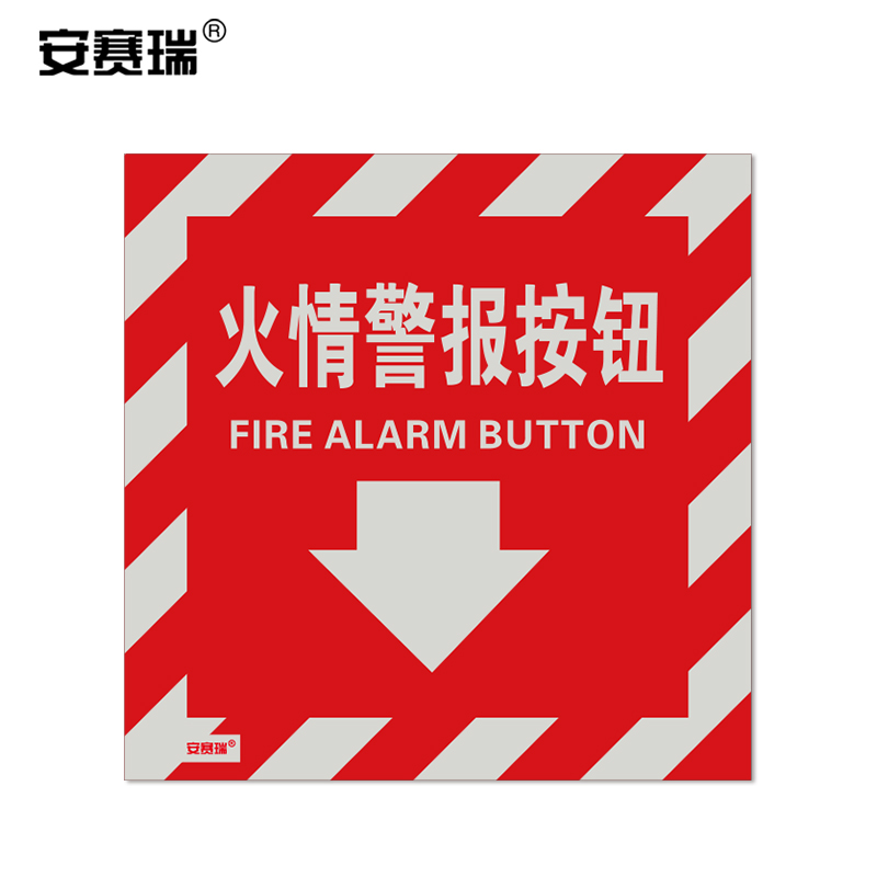 。安赛瑞 消防器材警示标签安全标签 10片装 不干胶