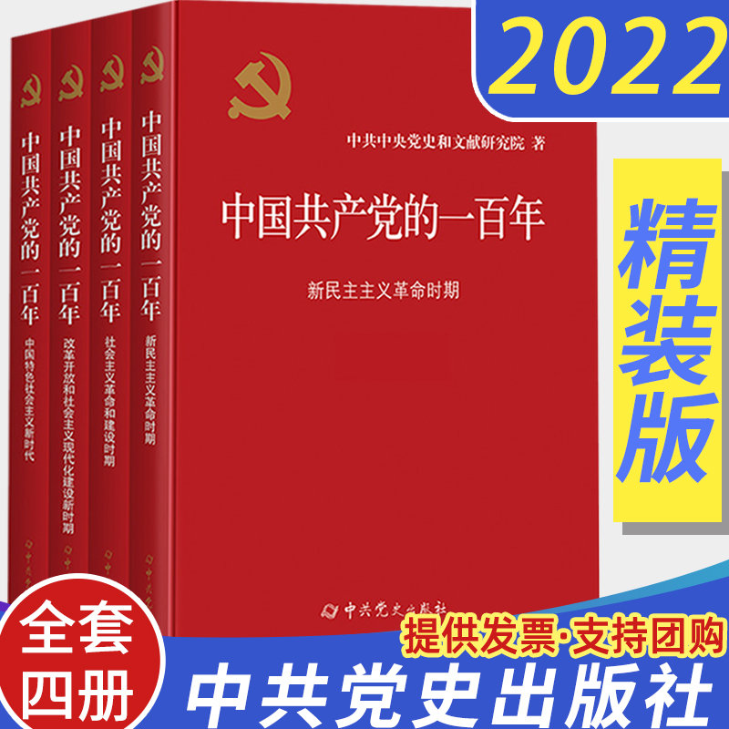 全套4册2022年中国共产党的一百年精装版 新时代社会主义发展史光辉历程历史党史党课历史重大事件新国史党政读物中共党史出版社
