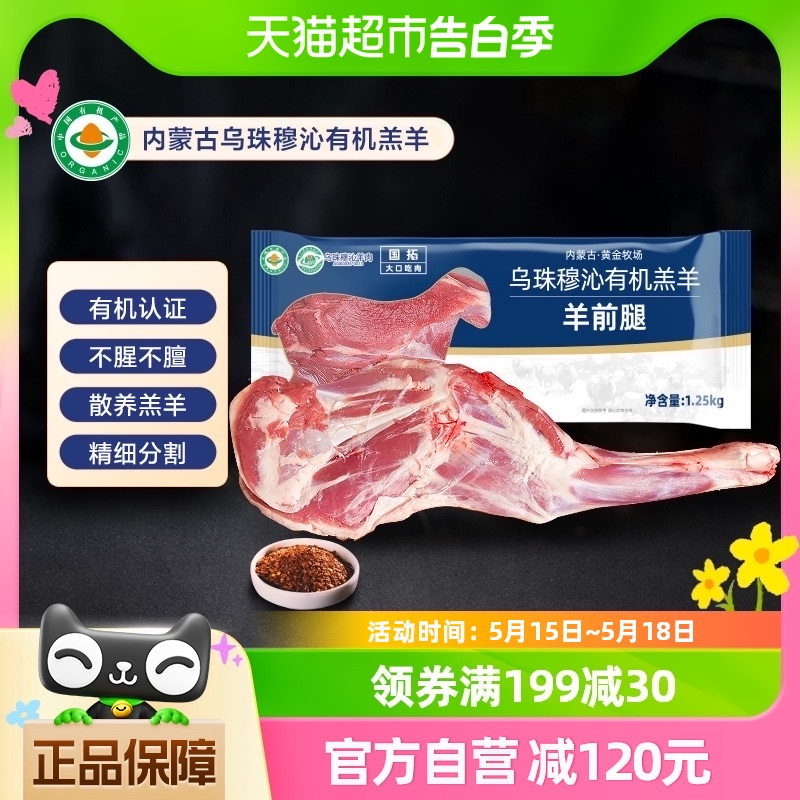 国拓正宗内蒙古乌珠穆沁有机羊肉新鲜羊前腿羊腱子肉整条装2.5斤