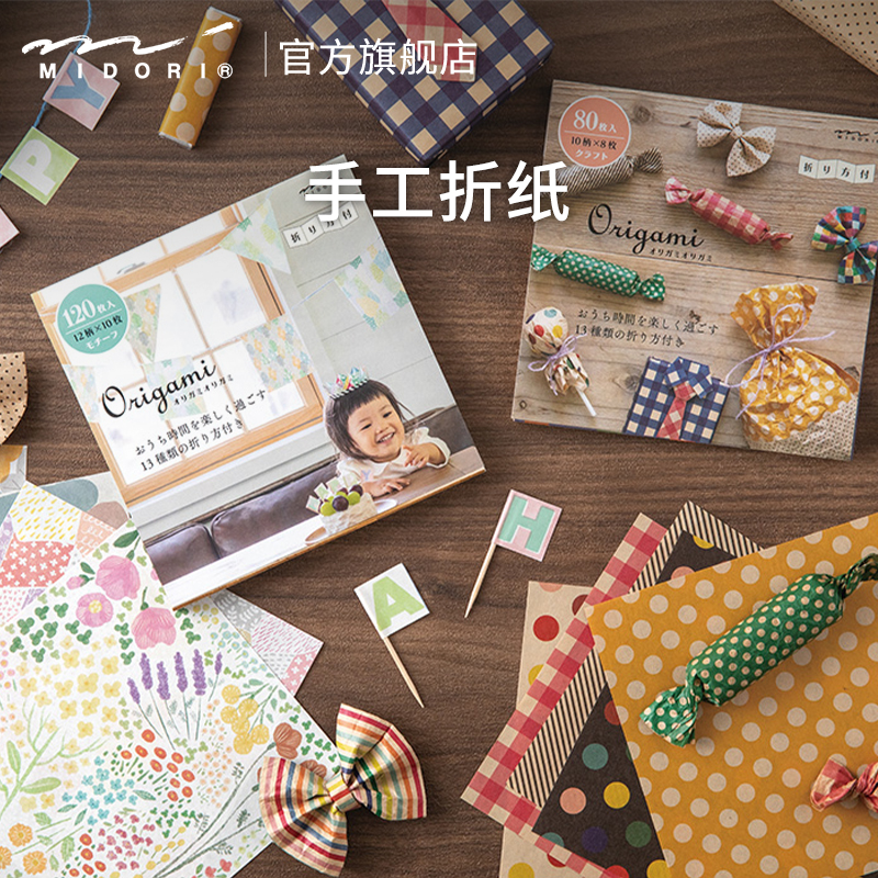 日本MIDORI手工折纸彩纸手帐素材益智儿童彩剪纸幼儿园手工制作材料立体造型正方形彩色折纸