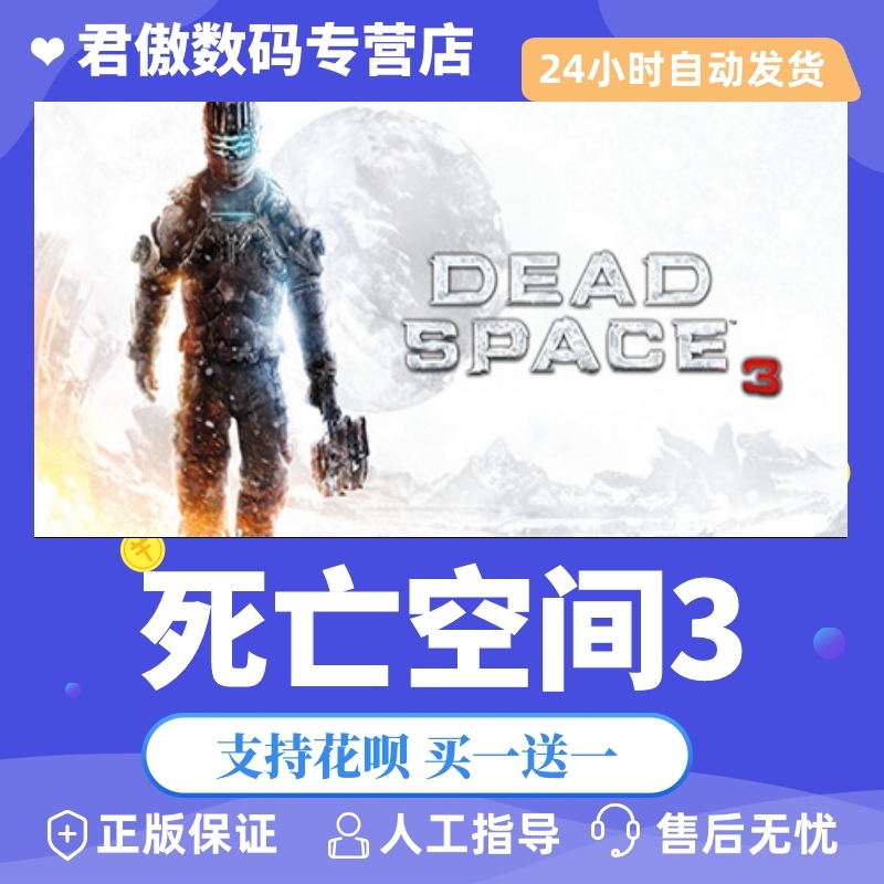 Steam PC正版 游戏 死亡空间3 Dead Space™ 3 君傲数码