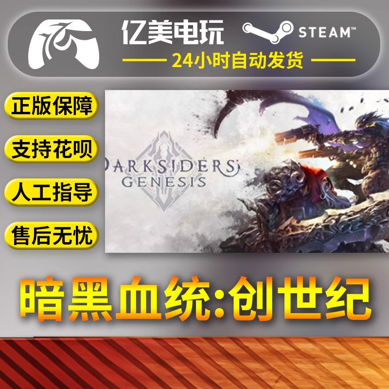 PC正版中文 steam游戏 暗黑血统:创世纪 Darksiders Genesis 国区礼物
