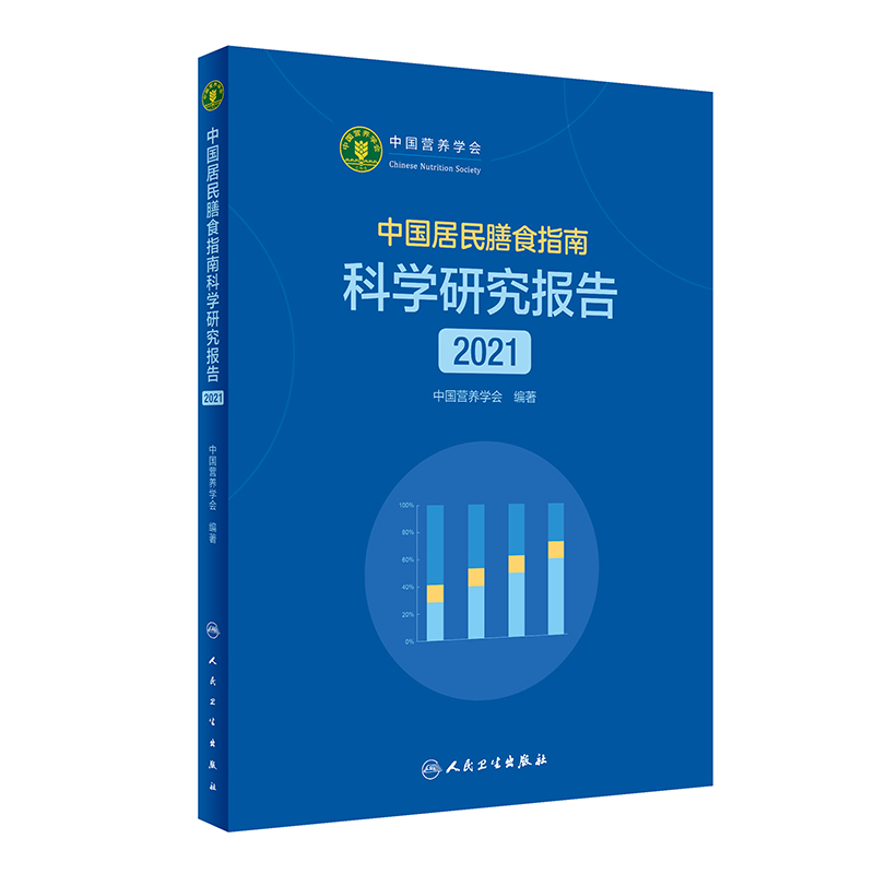 正版书籍 中国居民膳食指南科学研究报告2021 中国营养学会著 中国居民膳食指南修订的科学程序和计划 世界各国膳食指南发展与特点