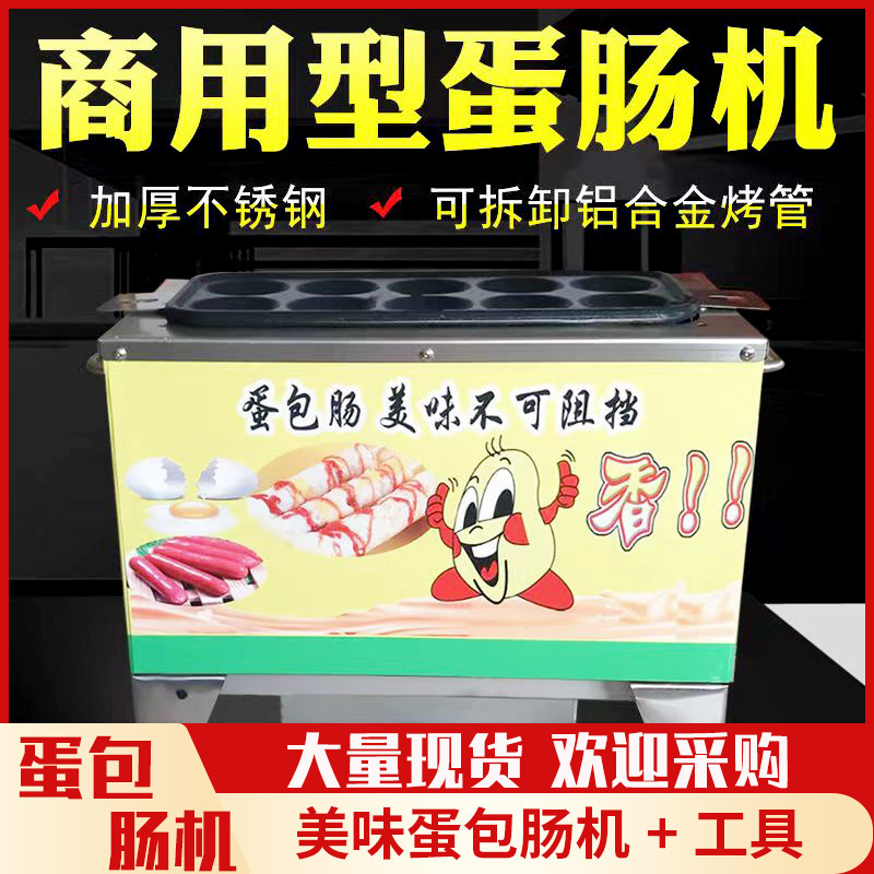 厂家直供美味蛋包肠机韩式蛋包机商用小吃设备流动十孔蛋肠机