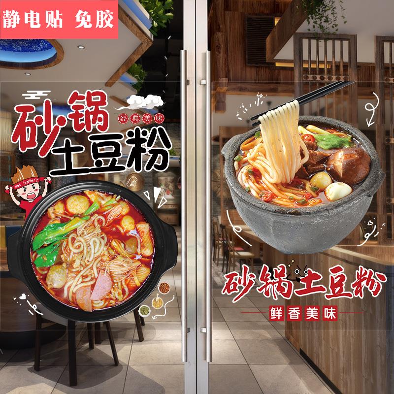 砂锅土豆粉玻璃贴纸特色小吃美食店橱窗墙贴广告宣传海报装饰画图