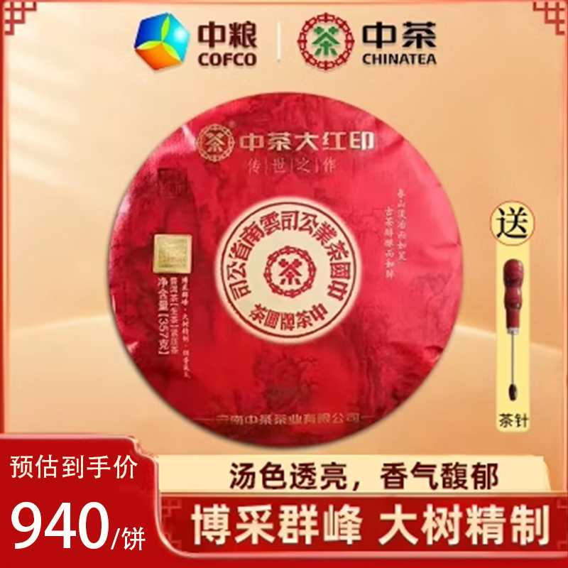 中粮中茶 2021年传世大红印普洱茶生茶 357g/饼 中华老字号