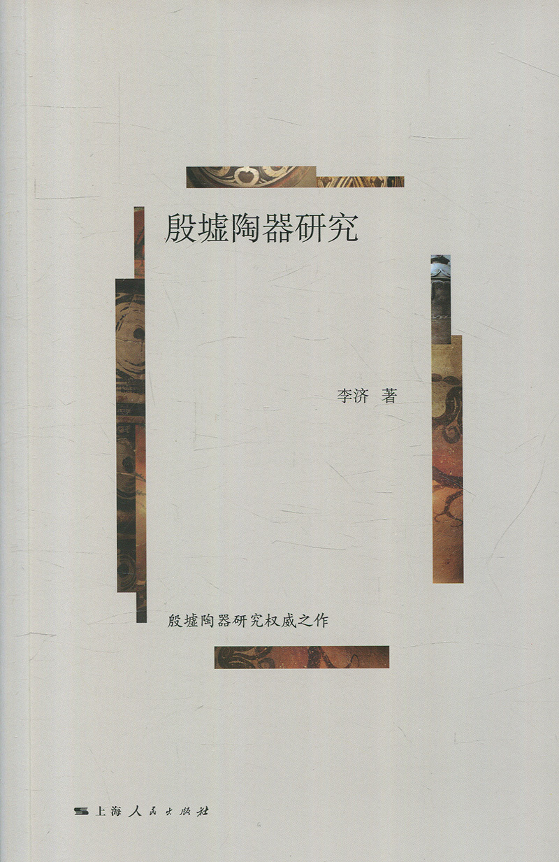 （正版包邮）安阳商代陶器考古研究:殷墟陶器研究9787208145399上海人民李济