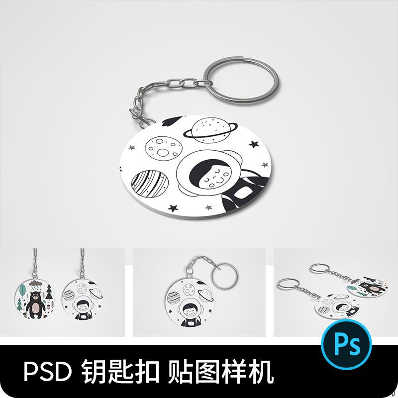 钥匙扣挂链挂件文创饭圈图案图VI展示贴图PSD设计素材PS样机