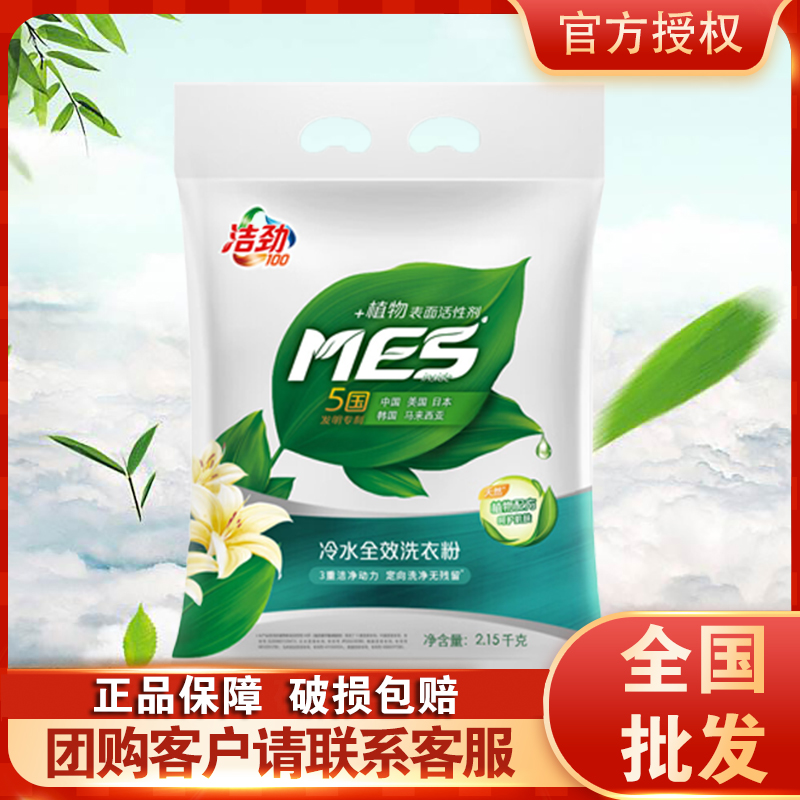 洁劲100 冷水全效洗衣粉2.15KG清雅百合香 MES植物表面活性剂