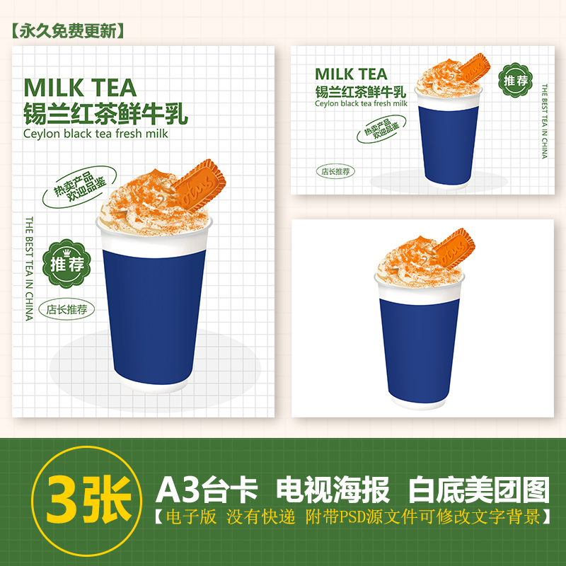 锡兰红茶鲜牛乳A3台卡奶茶水果茶立牌手绘图美团图片电视PSD海报