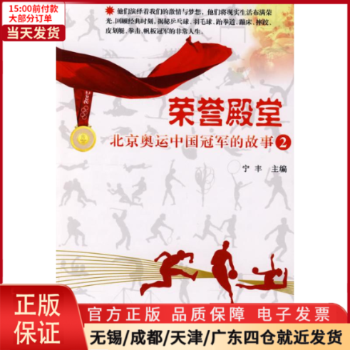 【全新正版】 荣誉殿堂:北京奥运中国的故事(2) 文学/文学 9787508726403