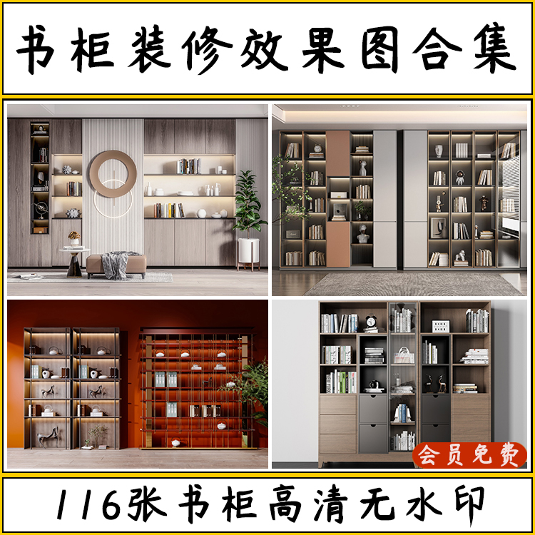 家装家居现代新中式轻奢风格书柜书架装修设计效果图参考图案例