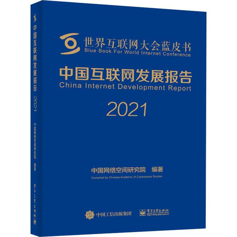 中国互联网发展报告(2021)(精)/世界互联网大会蓝皮书 中国网络空间研究院 互联网络研究报告中国 计算机与网络书籍