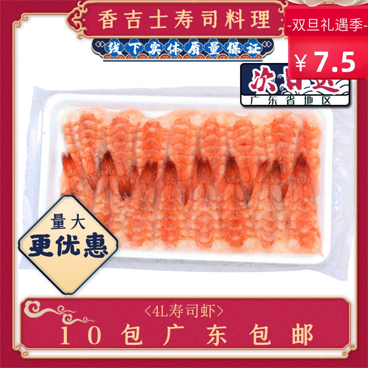 4L寿司熟虾30只大号南美寿司虾即食去头熟虾即食包邮越南进口