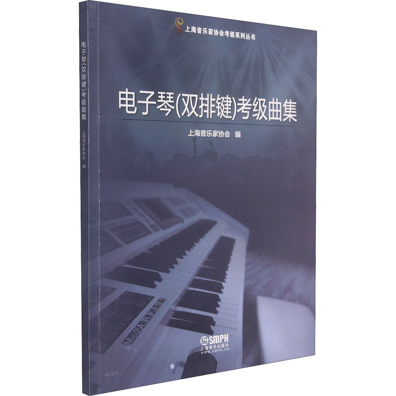 电子琴(双排键)考级曲集 上海音乐家协会 编 音乐歌曲演奏曲谱歌本乐谱图书 艺术类书籍 上海音乐出版