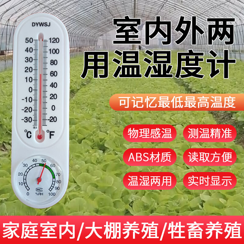 。温度计家用室内外干湿度温度计农业蔬菜大棚养殖挂壁式精准水银
