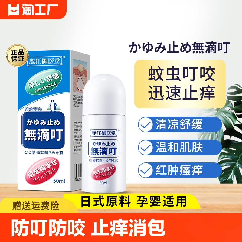 日本止痒膏婴儿童专用防驱叮蚊子蚊虫叮咬正品非无比滴止痒消肿液