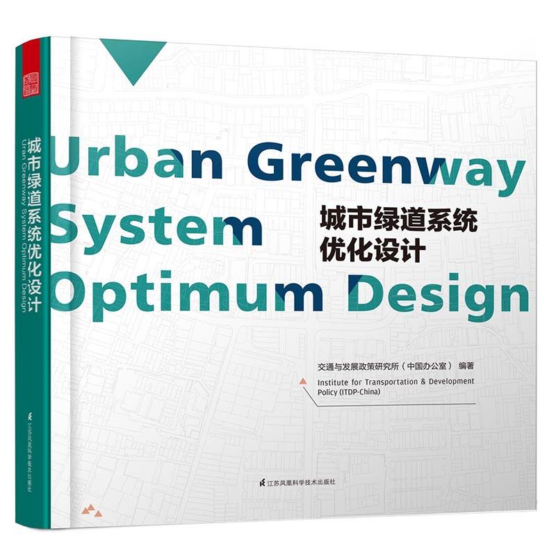 城市绿道系统优化设计（美国Science杂志专访对象，专注绿道优化设计30年。）