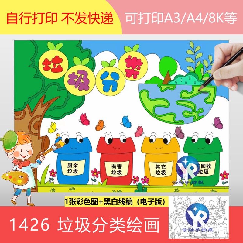 1426垃圾分类绘画手抄报模板电子版保护环境主题画儿童画简笔画