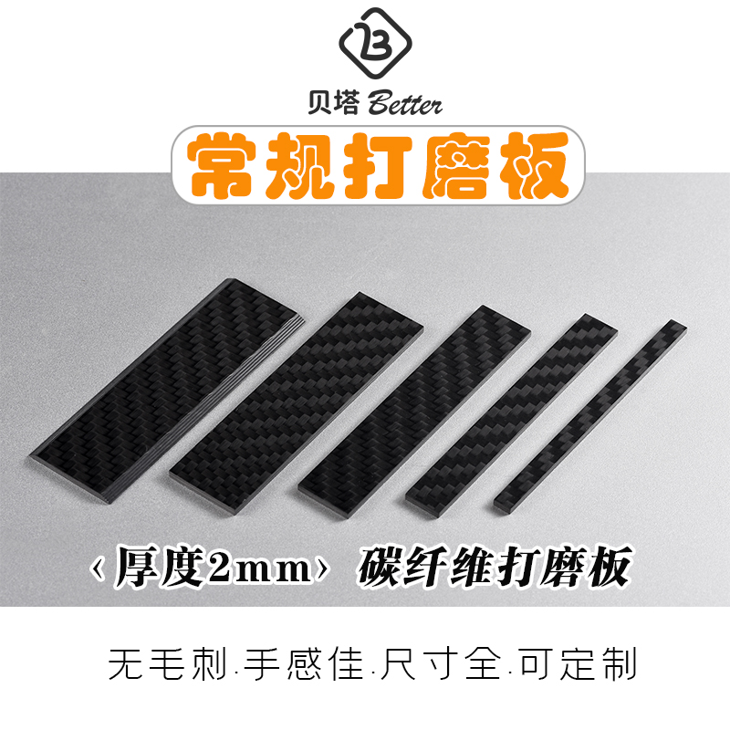 贝塔 2mm斜面碳纤维打磨板套装砂纸打磨棒器ray高达模型工具军模