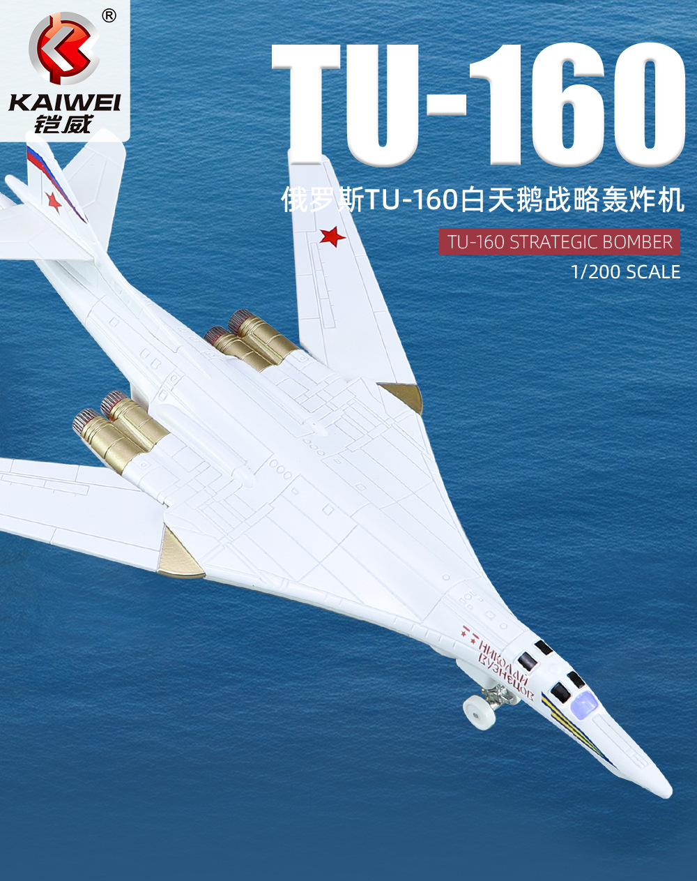 白天鹅图TU-160经典战略轰炸机合金飞机军事模型儿童玩具桌面摆