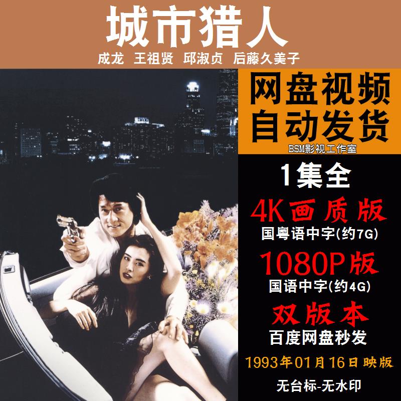 城市猎人 国语电影成龙 4K宣传画1080P影片非装饰画