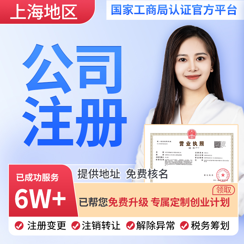 上海公司注册营业执照代办工商企业个体注销变更代理记账处理异常