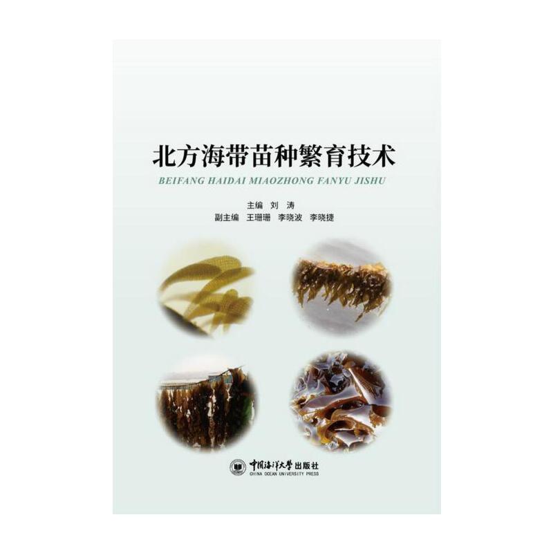 正版新书 北方海带苗种繁育技术 刘涛 9787567022089 中国海洋大学出版社