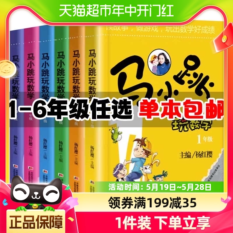 马小跳玩数学全套6册一二三四五六年级杨红樱系列书小学趣味数学