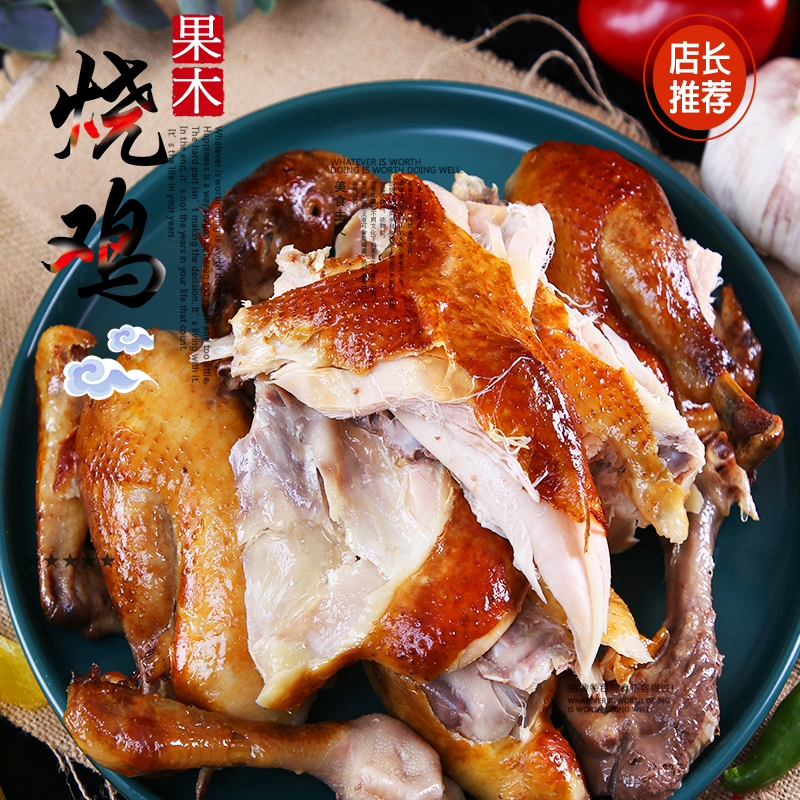 上新哈尔滨秘制烤鸡老味道830克果木烧鸡扒鸡手撕鸡熟食整鸡东北