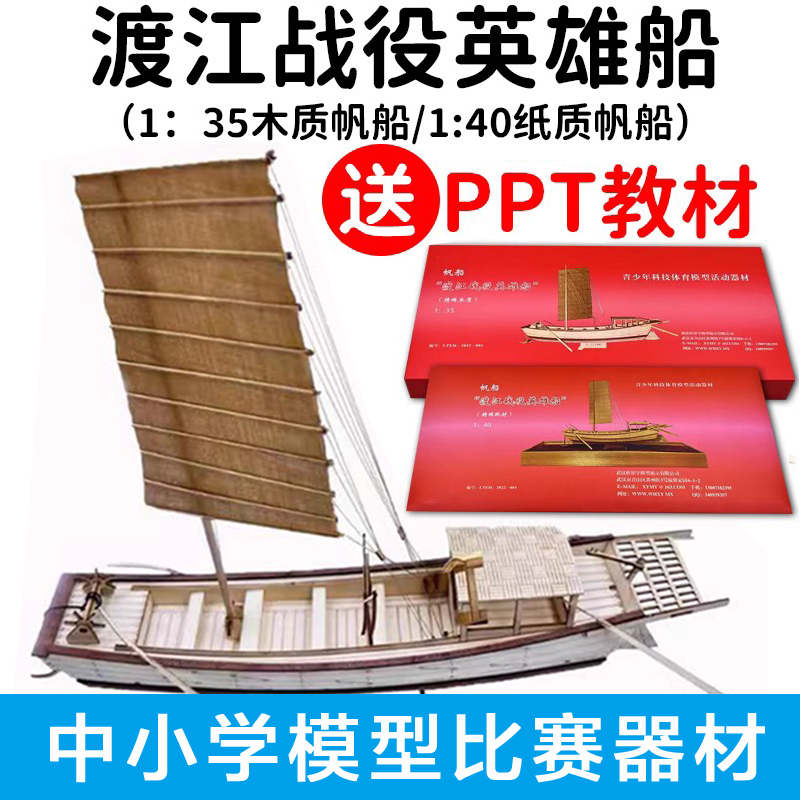 渡江战役英雄船1:40纸质模型1/35木质船学校科技竞赛学生比赛船模