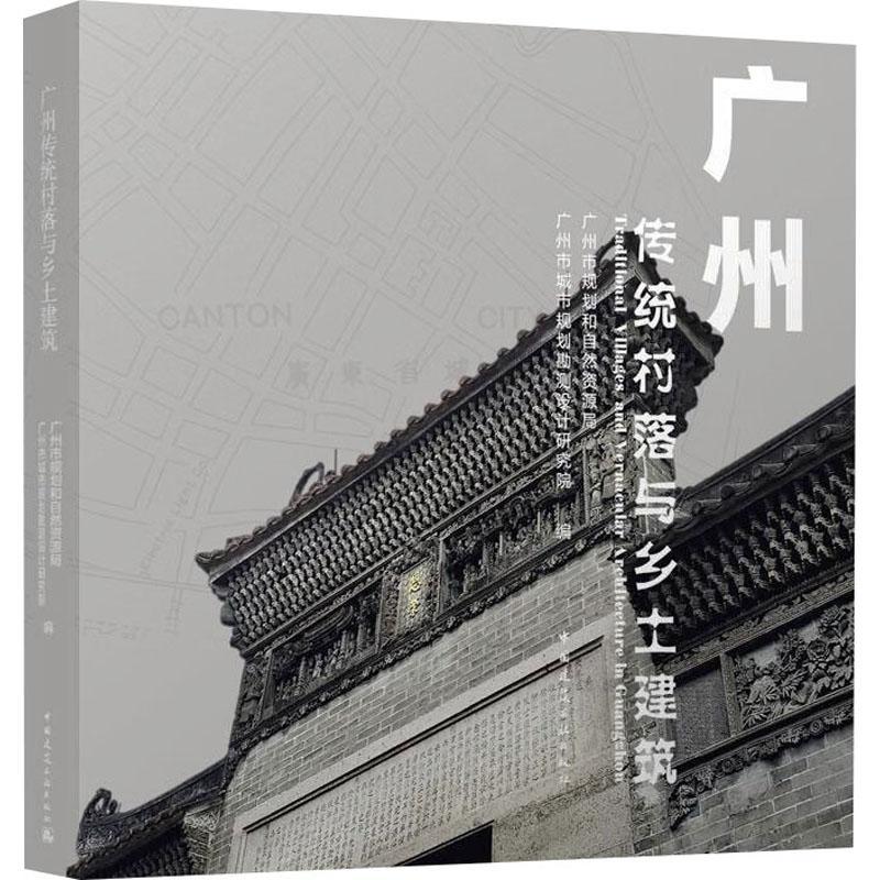正版 广州传统村落与乡土建筑广州市规划和自然资源局  建筑书籍