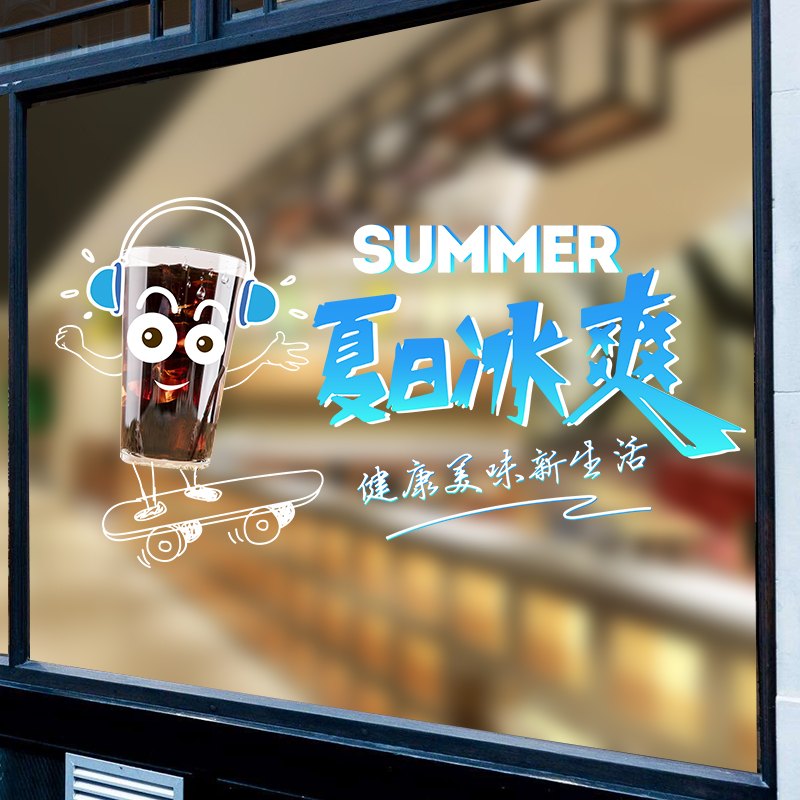 夏日饮品玻璃贴纸饮料甜品店吧台橱窗个性装饰创意玻璃墙贴画海报