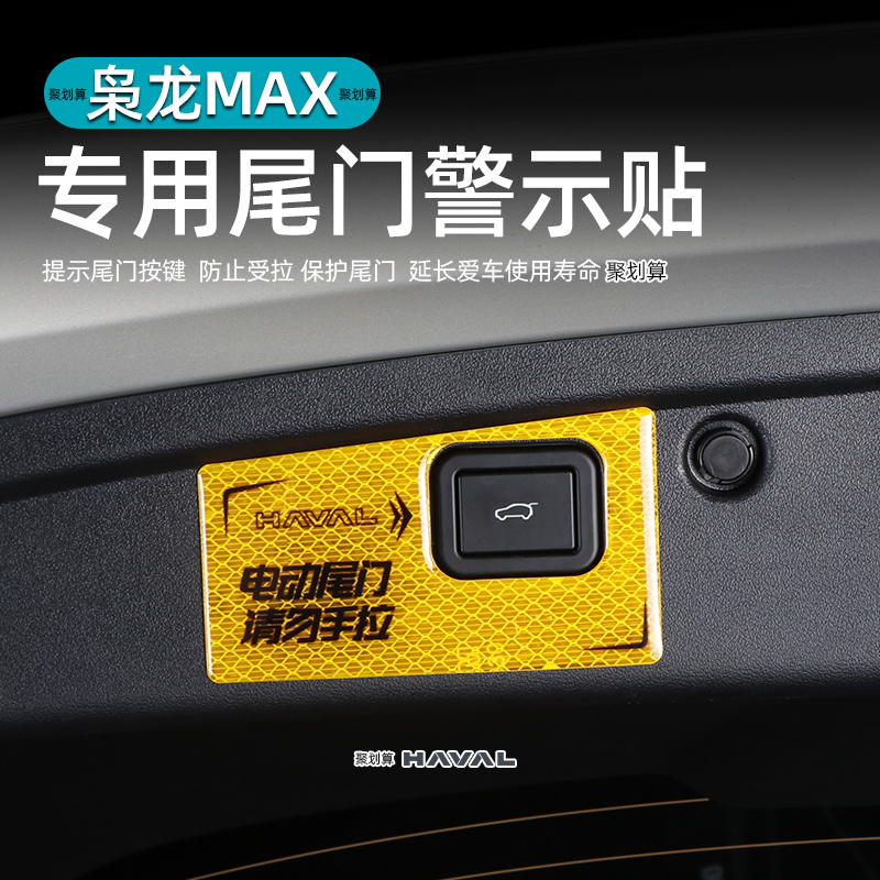 哈弗枭龙MAX电动尾门警示贴汽车内饰改装专用反光提示开关装饰贴