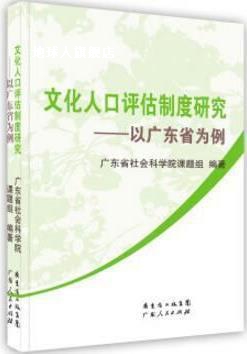 文化人口评估统计制度研究  以广东省为例,广东省社会科学院课题